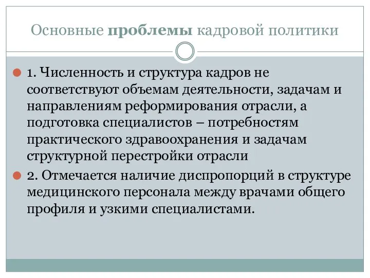 Основные проблемы кадровой политики 1. Численность и структура кадров не соответствуют