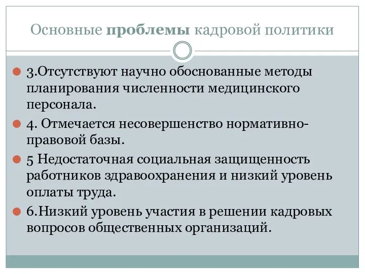 Основные проблемы кадровой политики 3.Отсутствуют научно обоснованные методы планирования численности медицинского