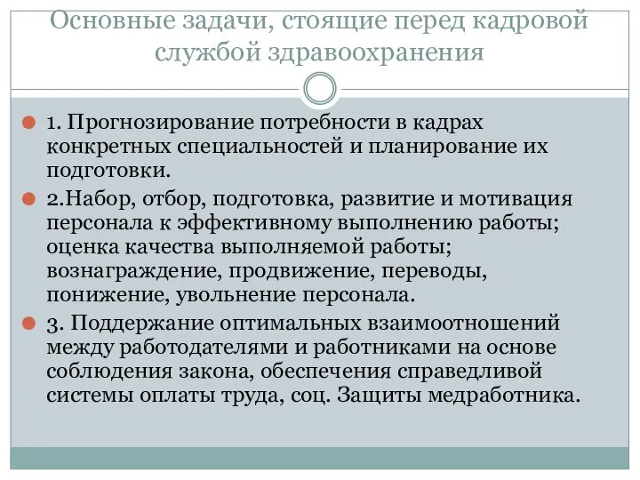 Основные задачи, стоящие перед кадровой службой здравоохранения 1. Прогнозирование потребности в