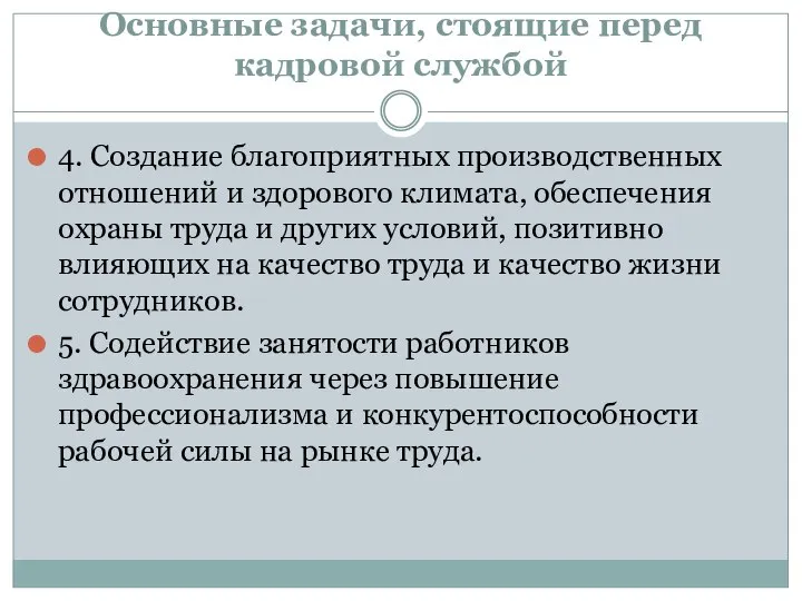 Основные задачи, стоящие перед кадровой службой 4. Создание благоприятных производственных отношений