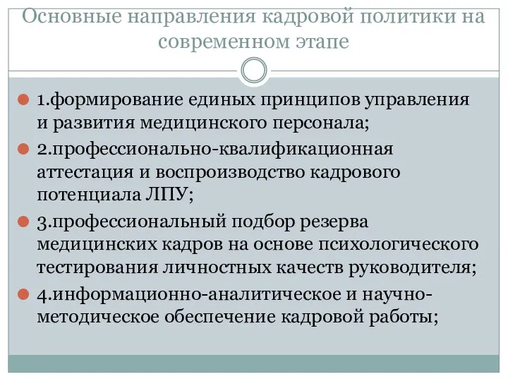 Основные направления кадровой политики на современном этапе 1.формирование единых принципов управления