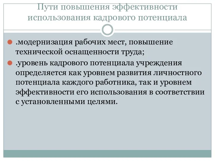 Пути повышения эффективности использования кадрового потенциала .модернизация рабочих мест, повышение технической