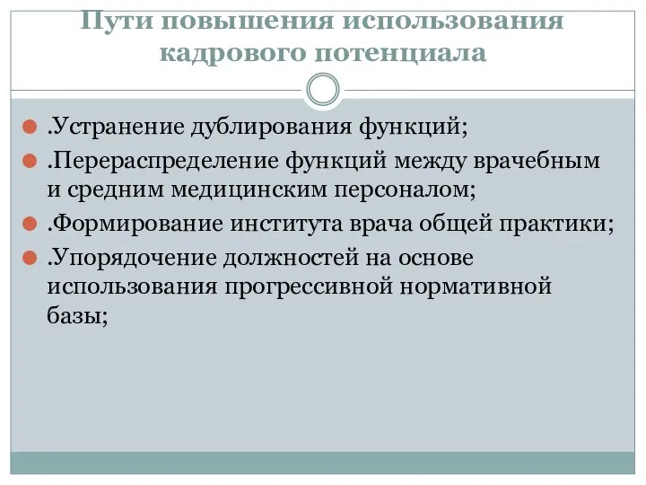 Пути повышения использования кадрового потенциала .Устранение дублирования функций; .Перераспределение функций между