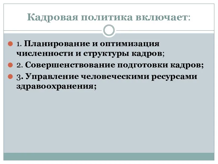 Кадровая политика включает: 1. Планирование и оптимизация численности и структуры кадров;