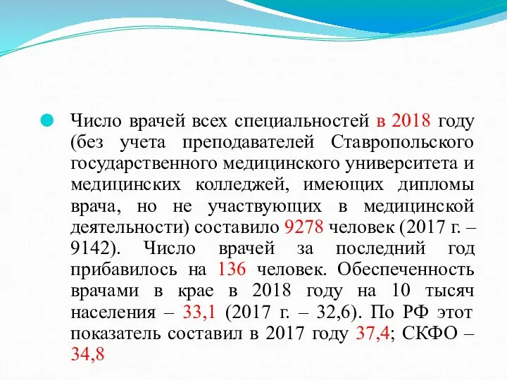 Число врачей всех специальностей в 2018 году (без учета преподавателей Ставропольского