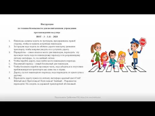 Инструкция по технике безопасности для воспитанников учреждения при нахождении на улице