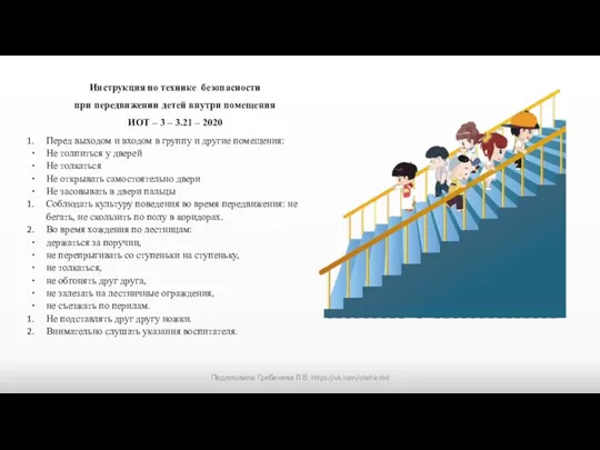 Инструкция по технике безопасности при передвижении детей внутри помещения ИОТ –