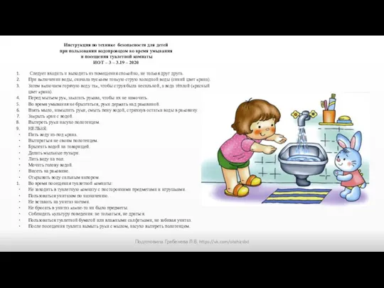 Инструкция по технике безопасности для детей при пользовании водопроводом во время