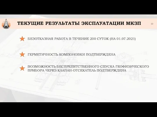 БЕЗОТКАЗНАЯ РАБОТА В ТЕЧЕНИЕ 200 СУТОК (НА 01.07.2021) ГЕРМЕТИЧНОСТЬ КОМПОНОВКИ ПОДТВЕРЖДЕНА