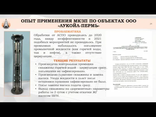 ОПЫТ ПРИМЕНЕНИЯ МКЗП ПО ОБЪЕКТАХ ООО «ЛУКОЙЛ-ПЕРМЬ» ПРОБЛЕМАТИКА Обработки от АСПО