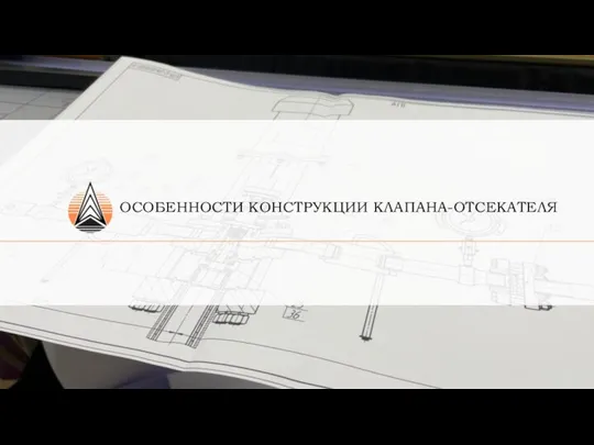 ОСОБЕННОСТИ КОНСТРУКЦИИ КЛАПАНА-ОТСЕКАТЕЛЯ -1-