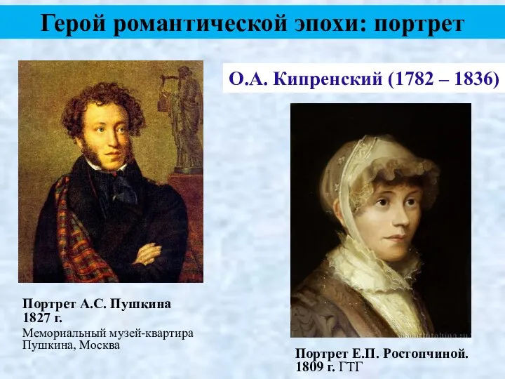 О.А. Кипренский (1782 – 1836) Герой романтической эпохи: портрет Портрет А.С.