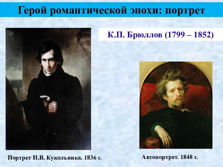 К.П. Брюллов (1799 – 1852) Герой романтической эпохи: портрет Автопортрет. 1848