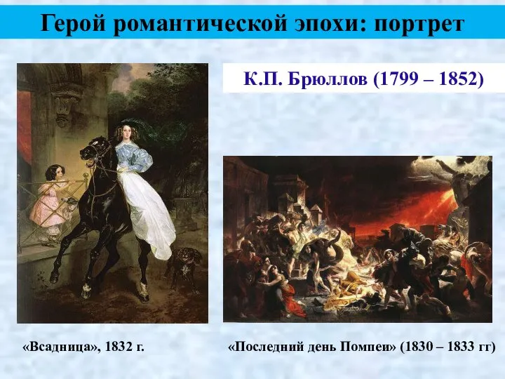 К.П. Брюллов (1799 – 1852) Герой романтической эпохи: портрет «Последний день