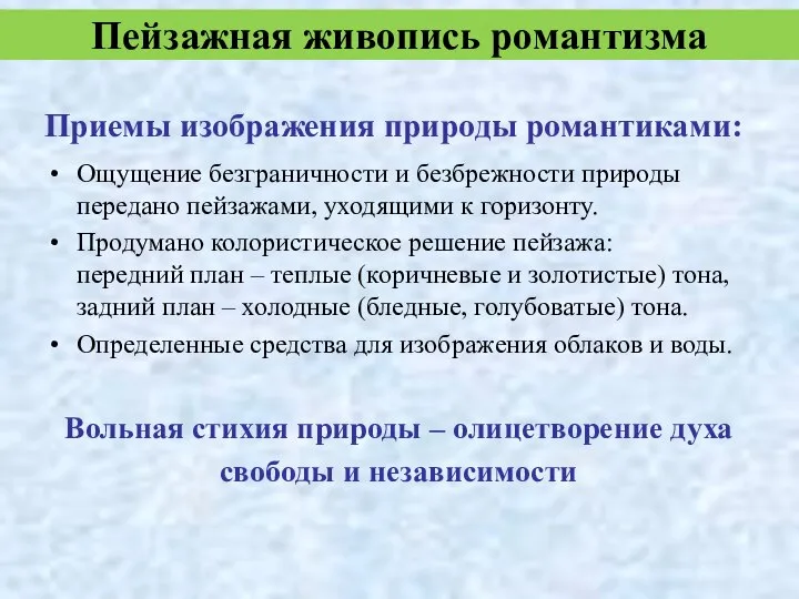 Приемы изображения природы романтиками: Пейзажная живопись романтизма Ощущение безграничности и безбрежности