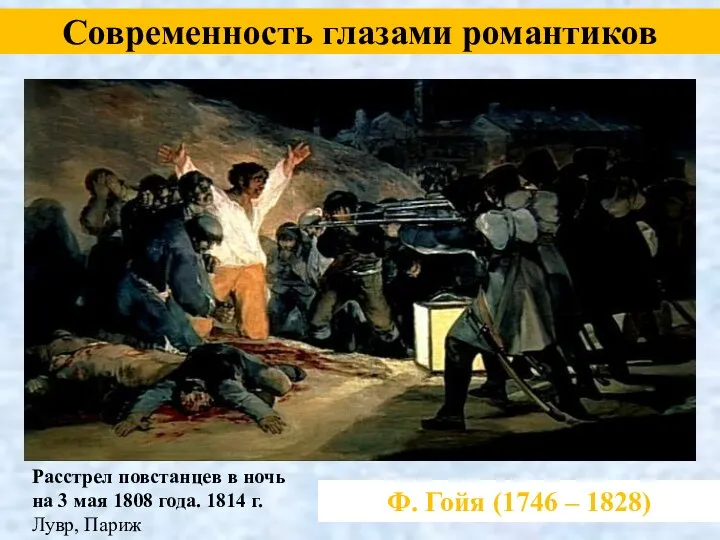 Ф. Гойя (1746 – 1828) Современность глазами романтиков Расстрел повстанцев в