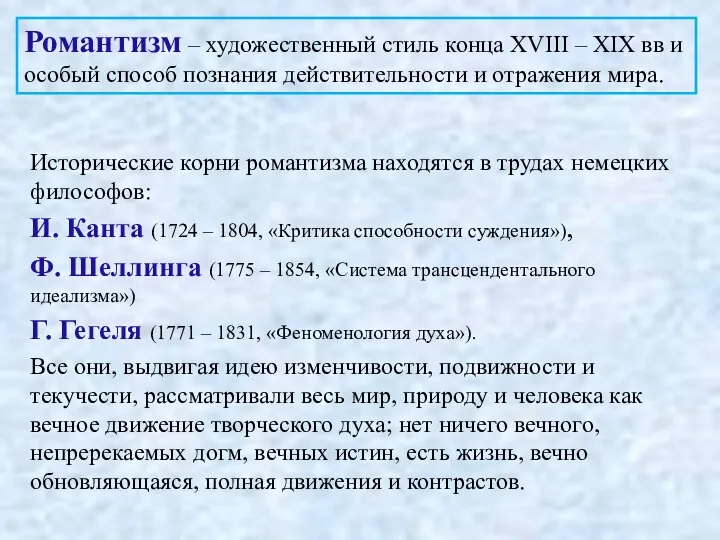 Исторические корни романтизма находятся в трудах немецких философов: И. Канта (1724