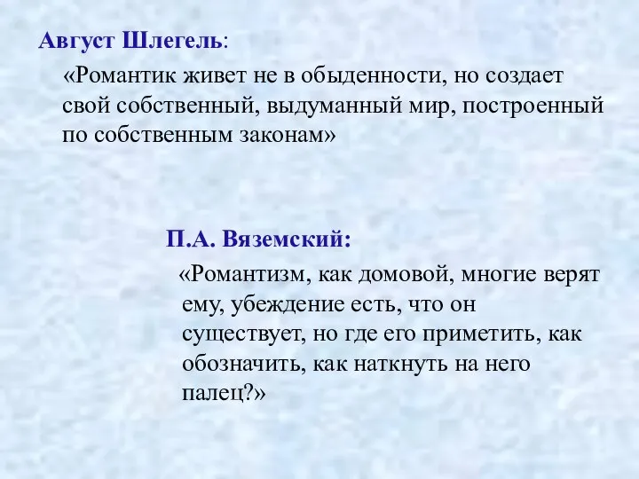 Август Шлегель: «Романтик живет не в обыденности, но создает свой собственный,