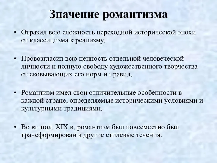 Значение романтизма Отразил всю сложность переходной исторической эпохи от классицизма к