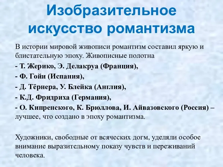 Изобразительное искусство романтизма В истории мировой живописи романтизм составил яркую и