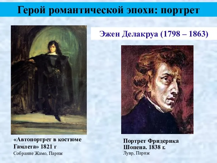 Герой романтической эпохи: портрет «Автопортрет в костюме Гамлета» 1821 г Собрание