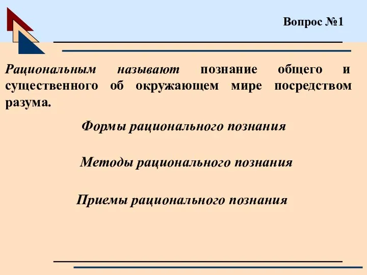 Вопрос №1 Рациональным называют познание общего и существенного об окружающем мире