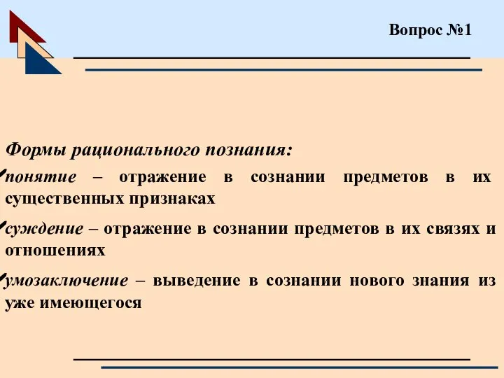 Вопрос №1 Формы рационального познания: понятие – отражение в сознании предметов