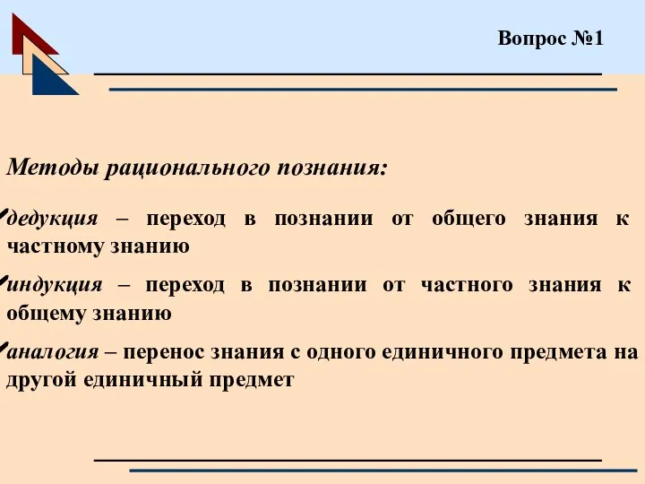 Вопрос №1 Методы рационального познания: дедукция – переход в познании от