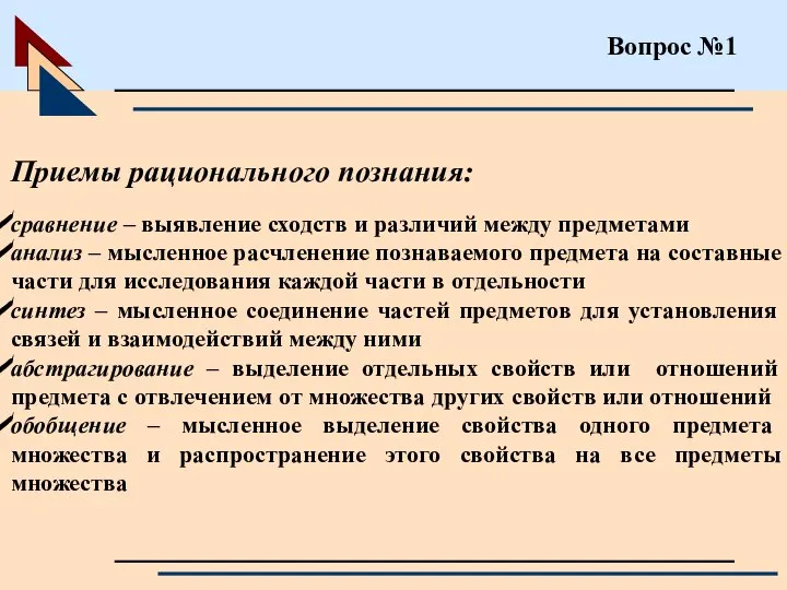 Вопрос №1 Приемы рационального познания: сравнение – выявление сходств и различий