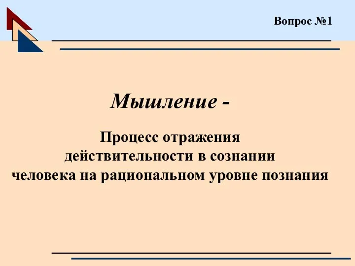 Вопрос №1 Мышление - Процесс отражения действительности в сознании человека на рациональном уровне познания