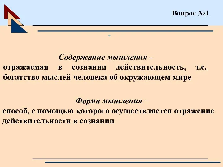 Вопрос №1 Содержание мышления - отражаемая в сознании действительность, т.е. богатство