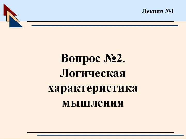 Вопрос №2. Логическая характеристика мышления Лекция №1