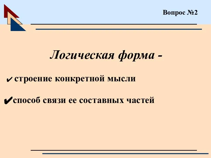 Вопрос №2 Логическая форма - строение конкретной мысли способ связи ее составных частей