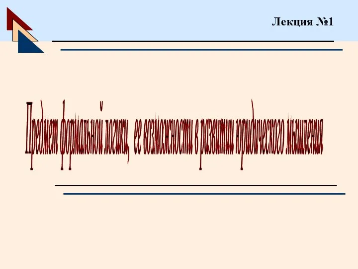Предмет формальной логики, ее возможности в развитии юридического мышления Лекция №1
