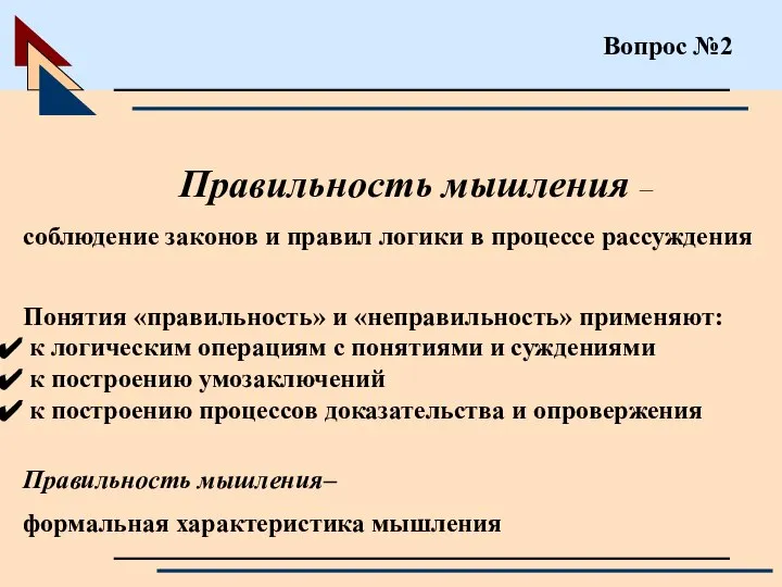 Вопрос №2 Правильность мышления – соблюдение законов и правил логики в