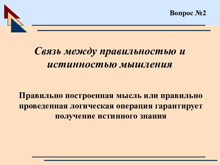 Вопрос №2 Связь между правильностью и истинностью мышления Правильно построенная мысль