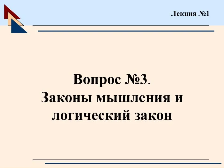 Вопрос №3. Законы мышления и логический закон Лекция №1