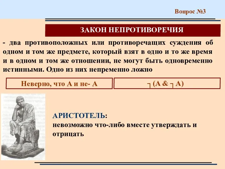 Вопрос №3 ЗАКОН НЕПРОТИВОРЕЧИЯ Неверно, что A и не- A ┐(A