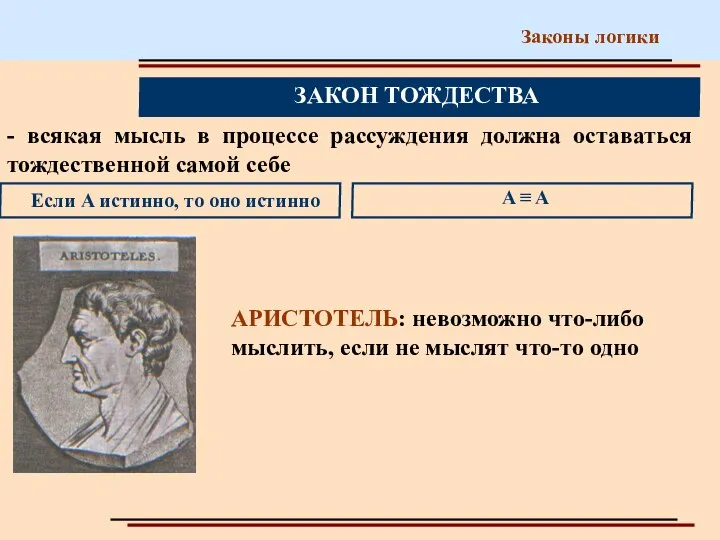 Законы логики ЗАКОН ТОЖДЕСТВА - всякая мысль в процессе рассуждения должна