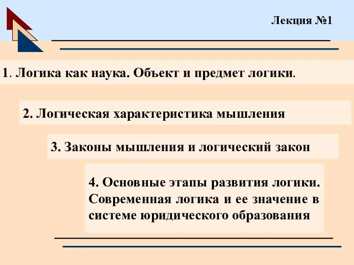 Лекция №1 1. Логика как наука. Объект и предмет логики. 2.