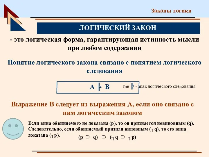 Законы логики ЛОГИЧЕСКИЙ ЗАКОН - это логическая форма, гарантирующая истинность мысли