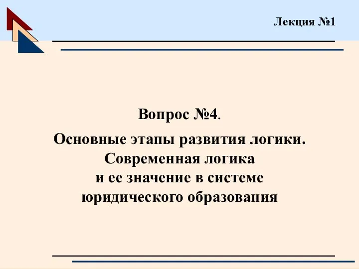 Вопрос №4. Основные этапы развития логики. Современная логика и ее значение