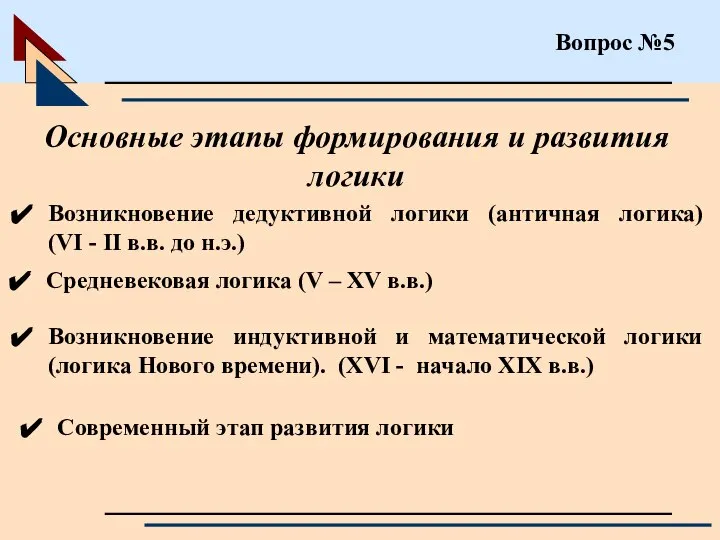 Вопрос №5 Возникновение дедуктивной логики (античная логика) (VI - II в.в.