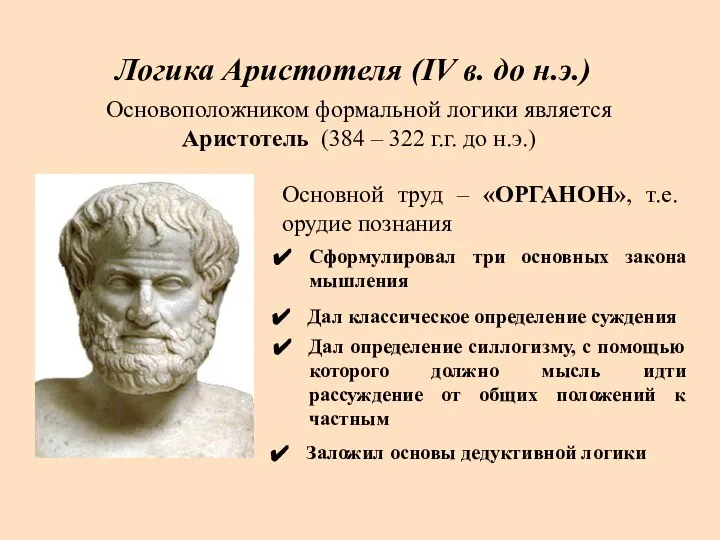 Логика Аристотеля (IV в. до н.э.) Основоположником формальной логики является Аристотель