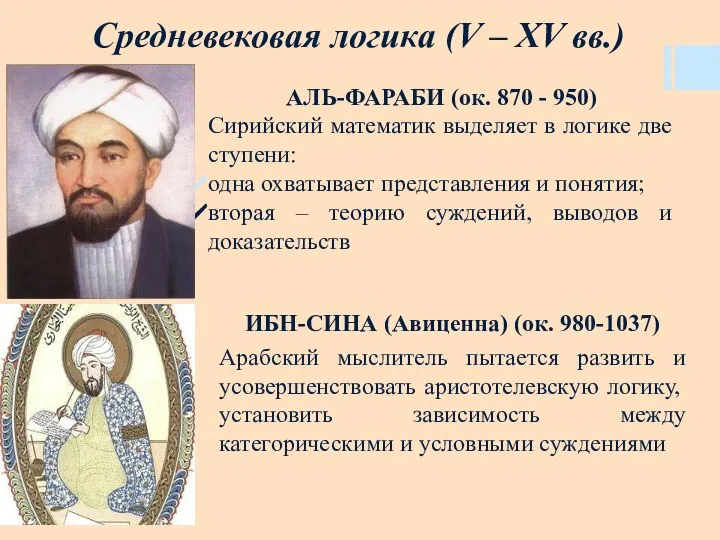 АЛЬ-ФАРАБИ (ок. 870 - 950) Сирийский математик выделяет в логике две