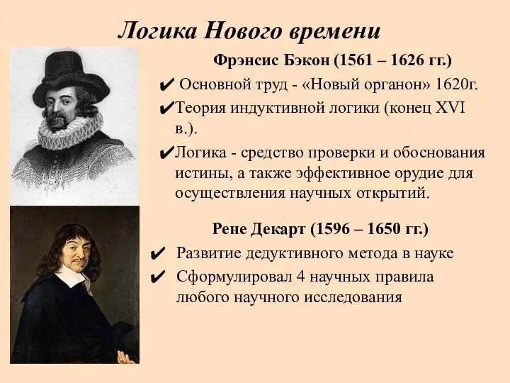 Логика Нового времени Фрэнсис Бэкон (1561 – 1626 гг.) Основной труд