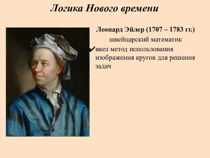 Леонард Эйлер (1707 – 1783 гг.) швейцарский математик ввел метод использования