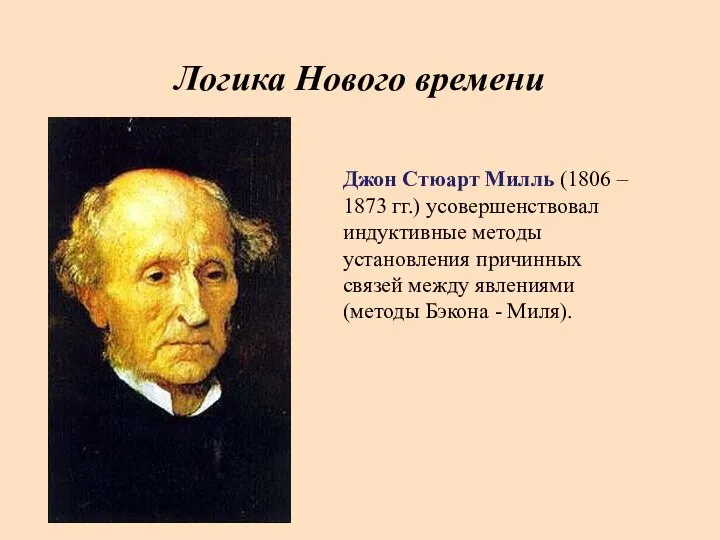 Джон Стюарт Милль (1806 – 1873 гг.) усовершенствовал индуктивные методы установления