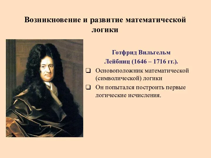 Возникновение и развитие математической логики Готфрид Вильгельм Лейбниц (1646 – 1716