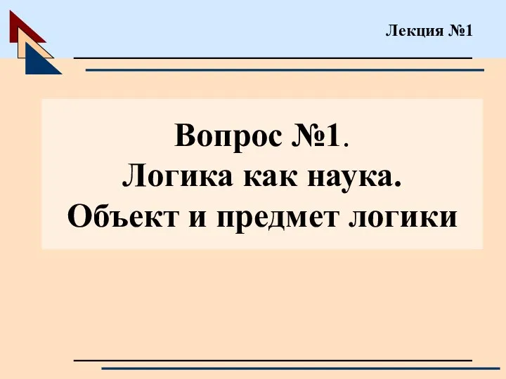 Вопрос №1. Логика как наука. Объект и предмет логики Лекция №1